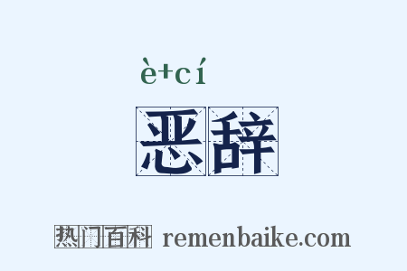 恶辞是什么意思的图片